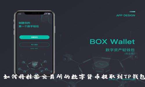 : 如何将抹茶交易所的数字货币提取到TP钱包？