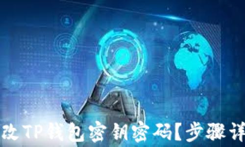 
如何安全地更改TP钱包密钥密码？步骤详解与注意事项