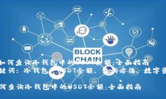 : 如何查询冷钱包中的US