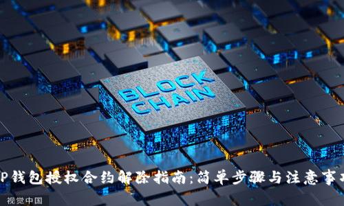 TP钱包授权合约解除指南：简单步骤与注意事项