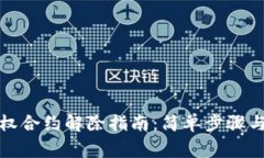 TP钱包授权合约解除指南：