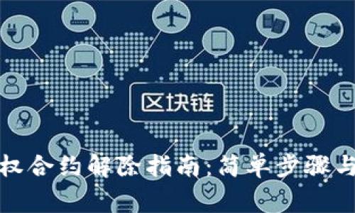 TP钱包授权合约解除指南：简单步骤与注意事项