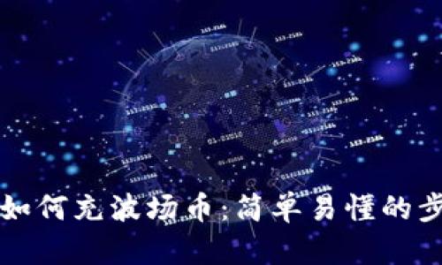 TP钱包如何充波场币：简单易懂的步骤解析