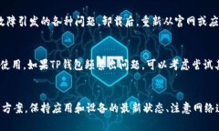 如何解决TP钱包链接打不开