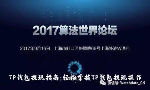 TP钱包提现指南：轻松掌握TP钱包提现操作