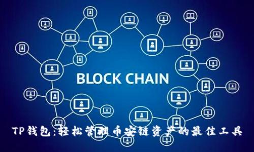 TP钱包：轻松管理币安链资产的最佳工具
