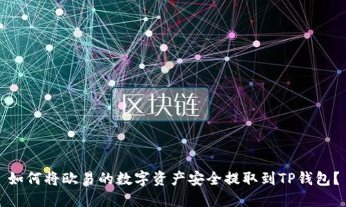 如何将欧易的数字资产安全提取到TP钱包？