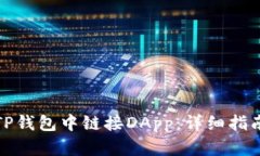 如何在TP钱包中链接DApp：