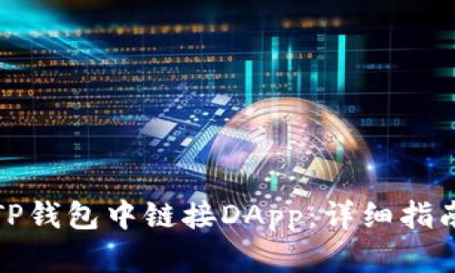 如何在TP钱包中链接DApp：详细指南与技巧