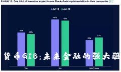 数字货币GIB：未来金融的