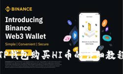 TP钱包购买HI币的详细教程