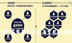 TP钱包客服联系方式及常见