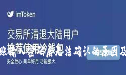 TP钱包转账输入密码后无法确认的原因及解决方案