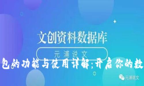 数字货币钱包的功能与使用详解：开启你的数字货币之旅