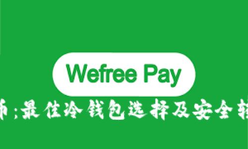 : XCH币:最佳冷钱包选择及安全转账指南