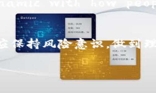 如何在TP钱包中显示人民币？完整操作指南与常见问题解析

TP钱包, 人民币, 数字货币, 钱包操作/guanjianci

引言
在数字货币的迅猛发展中，越来越多的用户开始使用各种数字钱包进行交易和投资。TP钱包作为其中一个较为流行的钱包选项，提供了支持多种数字货币的交易功能。随着用户对于人民币这一法定货币的需求，很多人开始关注如何在TP钱包中显示人民币。本文将详细介绍几种在TP钱包中显示人民币的方法，同时解答用户在实际操作中可能遇到的相关问题，帮助大家更好地使用这一工具。

TP钱包概述
TP钱包是一款旨在为用户提供安全、便捷的数字资产管理工具的钱包。支持以太坊和各种ERC20代币，用户可以轻松管理自己的数字资产。同时，TP钱包注重用户体验，设置了简洁易懂的操作界面，使得即便是新手用户也能够快速上手。

如何在TP钱包中显示人民币
在TP钱包中，用户可以通过如下几个步骤实现人民币的显示和转换：

h4步骤一：添加人民币显示功能/h4
首先，确保您已经下载并安装了TP钱包，并完成了账号注册。打开TP钱包，进入“设置”栏目，您可能会找到一个“货币显示”或“单位切换”的选项。在这个选项中，您可以选择人民币作为主显示货币。

h4步骤二：进行数字货币与人民币的兑换/h4
TP钱包支持直接进行不同数字货币之间的兑换，但如果您需要显示人民币的具体金额，可以利用市场上的兑换平台或者直接通过TP钱包内的转账功能，将相应的数字货币兑换为人民币。在完成兑换后，您可以在钱包首页查看到人民币显示的余额。

h4步骤三：更新汇率信息/h4
TP钱包会不定期更新数字货币与法定货币（包括人民币）之间的汇率。为确保您查看的人民币显示是准确的，建议您定期关注TP钱包内的汇率信息，或手动进行更新，以获得实时的汇率数据。

h4步骤四：使用第三方工具/h4
如果TP钱包暂不支持直接显示人民币，用户也可以通过一些第三方工具或应用程序，如在线汇率转换器或其他数字货币相关的APP，随时转换数字货币与人民币的比率。这些工具往往能够提供实时数据，帮助用户了解当前的数字资产价值。

可能遇到的问题及解决方案

h4问题一：TP钱包为什么不显示人民币余额？/h4
在某些情况下，TP钱包可能不会显示人民币余额，这可能是由于以下几种原因：

1. **设置错误**：首先，您需要确保在钱包设置中已将法定货币设置为人民币。如果未做设置，系统将默认使用其他货币。进入设置选项中，检查显示货币的选项，并确保已选择人民币。

2. **汇率未更新**：TP钱包依赖于兑换市场的实时数据。如果未更新汇率，可能导致无法生成准确的人民币余额。您应当定期手动更新汇率设置。

3. **网络问题**：由于涉及到实时数据的获取，如果当前网络不稳定，也可能导致无法显示人民币余额。尝试切换网络或者等待网络恢复后再查看。

4. **软件问题**：如果以上方法都无效，您可能需要检查软件是否已经更新到最新版本，或尝试重新启动应用，解决潜在的应用问题。

h4问题二：如何提现人民币？/h4
通过TP钱包提现人民币，可以依据以下流程进行：

1. **选择支持提现的交易平台**：大多数用户选择将数字货币转换成人民币时，需要利用第三方交易平台（如币安、火币等）进行转账，确保选定一个支持人民币提现的平台。

2. **转账数字货币**：在TP钱包中选择需要提现的数字货币，复制目标交易平台的充值地址，将数字资产转移到该地址中。在确认转账无误后，提交转账操作。注意交易确认时间，等待资产到账。

3. **进行币对交易**：在目标平台确认收到数字货币后，进行相应的交易，将其兑换为人民币。

4. **提现人民币**：最后，在交易平台中找到“提现”选项，选择提现至您的银行账户，填写相应的账户信息，确保提现高效完成。

h4问题三：汇率波动如何影响人民币显示？/h4
货币汇率波动不仅影响数字货币的市场价值，也影响使用这些货币的人民币显示。以下是几个影响因素：

1. **市场供需关系**: 在数字货币世界，市场对某种货币的需求上升可能会导致其价值急剧上升，从而影响兑换时的汇率。这意味着您可能在不同时间兑换同样额度的数字货币，得到不同数量的人民币。

2. **政策因素**: 法规和政策的变化往往影响汇率。如果国家更新了对某种数字货币的监管规定，或者改变对加密货币的态度，可能会导致其市场价值波动，间接影响人民币显示金额。

3. **技术因素**: 手续费、交易延迟等技术性因素也可能导致兑换时的实际盈利情况与预计情况不同。因此，用户在进行兑换时，应关注现在的市场情况，以便更好地决定最佳交易时机。

4. **信息传递**: 用户在查看汇率时，应该确保所使用的信息源是可靠的，因为滞后或不准确的信息可能导致错误的判断。例如，如果您看到的汇率信息滞后，可能会导致在不合适的时机进行交易，从而影响收益。

h4问题四：人民币与数字货币的关系如何？/h4
人民币与数字货币之间的关系是复杂而动态的。以下是分析关系的几个方面：

1. **价值基础**：人民币是法定货币，其价值通常相对稳定，而数字货币具有高波动性。数字货币的很大一部分价值是基于市场的信心，而非基础法定货币。所以，有人认为数字货币是一种替代投资工具，虽然它无法完全取代人民币。

2. **支付手段**：在很多地方，数字货币逐渐被接受作为一种支付手段，但仍然不及人民币普遍。部分商家接受比特币等加密货币，但法律规定仍限制大部分交易。人民币的广泛应用仍然是商业交易的主流。

3. **投资渠道**：越来越多的投资者选择数字货币作为资本运作的一个部分，以加快获得投资回报的速度。对此，人民币可作为投资回报的基础，但由于数字货币市场的波动性，这种投资风险很大。

4. **法规影响**: Central banks, including the People's Bank of China (PBOC), are increasingly focusing on digital currencies. As CBDC (Central Bank Digital Currency) gains traction, it could potentially create a new dynamic with how people view and use both traditional fiat currencies like RMB and digital currencies. In the long run, this could also affect the rate of conversion between the two and how digital wallets manage their currency displays.

总结
通过以上的介绍，读者可以了解到在TP钱包中显示人民币的方法和注意事项。同时我们讨论了许多与人民币和数字货币相关的潜在问题与解答；这些内容希望能够帮助用户更加便捷地操作TP钱包，提高数字资产管理的效率。在参与数字货币投资的过程中，用户也应保持风险意识，做到理性投资，并及时更新相关信息，以应对快速变化的市场环境。

希望以上内容能够为您的数字货币之旅提供多方位的帮助和指导！如果您对TP钱包或者其它数字货币方面还有问题，欢迎继续与我们交流！