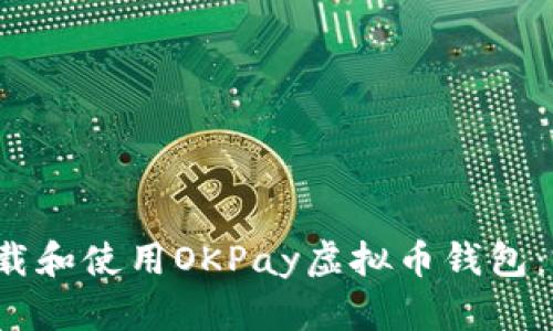  如何下载和使用OKPay虚拟币钱包：完整指南