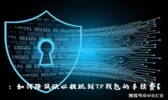 : 如何降低欧以提现到TP钱