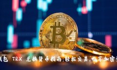 TP钱包 TRX 兑换货币指南：