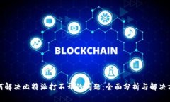 如何解决比特派打不开的