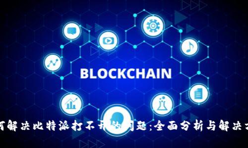 如何解决比特派打不开的问题：全面分析与解决方案