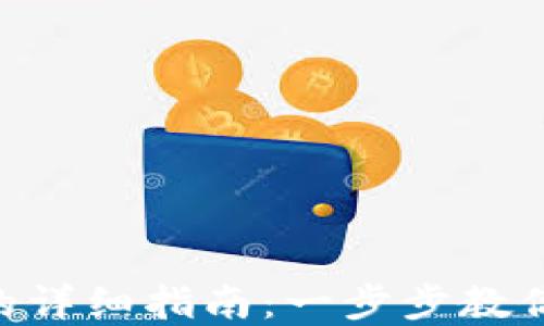 
TP钱包导入Token的详细指南：一步步教你轻松管理数字资产