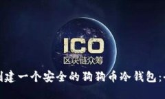 : 如何创建一个安全的狗狗