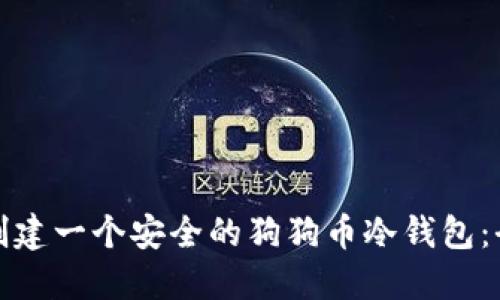 : 如何创建一个安全的狗狗币冷钱包：全面指导