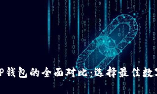 : 火币钱包与TP钱包的全面对比：选择最佳数字资产管理工具