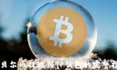 阿贝尔币提现到TP钱包的完