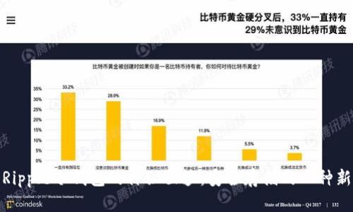 揭开Ripple冷钱包的神秘面纱：安全存储的一种新选择