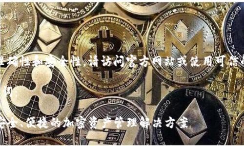 注意：为了确保信息的准确性和安全性，请访问官方网站或使用可信的资源来获取最新信息。

以下是您请求的和关键词：

TP钱包官方网址查询：安全、便捷的加密资产管理解决方案