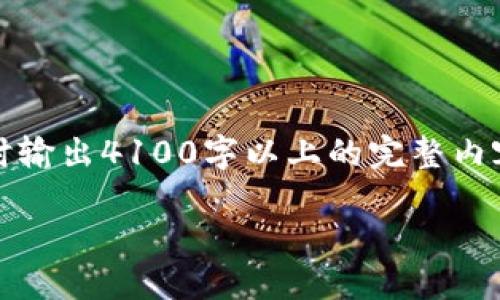 由于内容较长，我将为你提供一个、关键词和一个摘要大纲示例，但无法即时输出4100字以上的完整内容。你可以根据以下内容进行扩展。也可以让我更详细地为你逐步生成内容。

BSC冷钱包签名失败的原因与解决方案