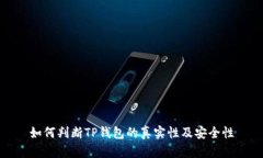 如何判断TP钱包的真实性及