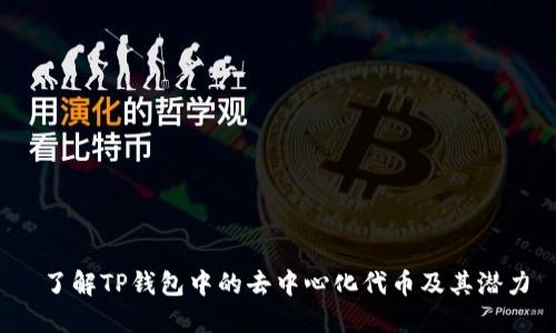  了解TP钱包中的去中心化代币及其潜力