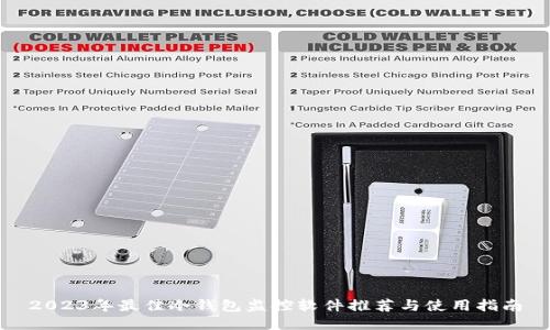 2023年最佳冷钱包监控软件推荐与使用指南