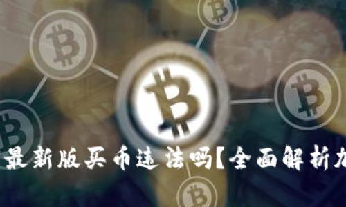 ## OKEx官方最新版买币违法吗？全面解析加密货币合规性