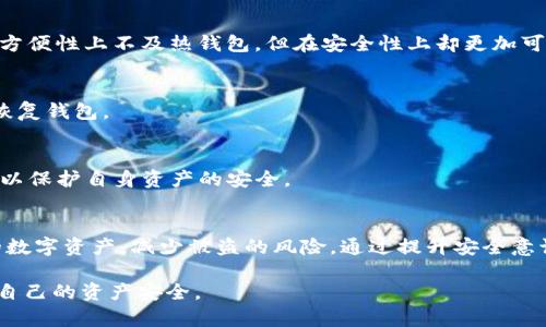    TP钱包被盗的原因及防范措施  / 
 guanjianci  TP钱包, 加密货币, 盗窃, 安全防范  /guanjianci 

 导言 
 在加密货币的迅猛发展中，TP钱包（Trust Wallet）作为一种流行的数字货币钱包，因其去中心化和广泛支持多种数字资产的特点，吸引了大量用户的关注。然而，随着TP钱包用户的增加，其安全问题也日益凸显，钱包被盗的案例频频出现，给用户的资产安全带来了严重威胁。本篇文章将深入讨论TP钱包如何被盗的原因及防范措施，帮助用户提高安全意识，保护自己的数字资产。 

 一、TP钱包的基本功能与特征 
 TP钱包是一个移动优先的钱包解决方案，主要用于存储、管理和交易加密货币。其核心功能包括：
 1. 多种资产支持：TP钱包支持BTC、ETH及众多ERC20代币等多种加密货币，用户可以在一个钱包中管理多种数字资产。
 2. 去中心化：TP钱包是去中心化的，用户的私钥仅存储在本地设备上，避免了将资产集中在第三方平台的风险。
 3. 便捷性：用户可以轻松地通过手机应用进行资产的转账和管理，同时也提供了与去中心化应用（DApp）的连接。
 4. 交易的快速确认：通过与多个区块链网络的结合，TP钱包能够快速完成交易确认，用户体验流畅。

 二、TP钱包被盗的常见原因 
 TP钱包的安全性虽然相对较高，但用户在使用过程中仍然面临多种风险，以下是一些常见的被盗原因：

h4 1. 钓鱼攻击 /h4
 钓鱼攻击是通过伪造网站或应用程序欺骗用户，获取其私钥或助记词的一种方式。攻击者可能会利用社交媒体、电子邮件等手段传播虚假的链接，一旦用户在假网站上输入信息，便会导致钱包被盗。 

h4 2. 恶意软件 /h4
 恶意软件包括病毒、木马等，可以通过感染用户设备来窃取钱包信息。一旦用户的手机或计算机被攻击者控制，其TP钱包的私钥和登录信息便可能被盗取。 

h4 3. 不安全的网络环境 /h4
 在公共Wi-Fi或不安全的网络环境下进行数字资产交易，可能遭受中间人攻击，攻击者能够截获用户的交易信息，从而盗取资金。 

h4 4. 设备丢失或被盗 /h4
 如果用户的手机或电脑丢失，且未进行妥善的安全设置，一旦被他人获取，TP钱包的资产便可能面临失窃风险。 

 三、如何防范TP钱包被盗 
 为了保护TP钱包安全，用户应采取以下防范措施：

h4 1. 增强安全意识 /h4
 用户在进行加密货币交易时，应保持警惕，提高自身对钓鱼攻击和其他网络诈骗的认知。一定要核实网站和应用的真实性，确保访问的是官方渠道。

h4 2. 使用强密码及双重认证 /h4
 为TP钱包设置强密码，同时启用双重身份验证（2FA）功能，以增加安全性。即使密码被盗，攻击者也很难通过缺少第二重验证进行登录。

h4 3. 定期检查和更新设备安全 /h4
 定期进行设备安全检查，并更新操作系统和应用程序确保其安全性，避免使用过期或不安全的软件。有必要时安装防病毒软件并进行扫描。

h4 4. 避免在公共网络环境中进行交易 /h4
 尽量避免在公共Wi-Fi环境下进行较大金额的交易，必要时使用虚拟私人网络（VPN）来增强安全性。

 四、常见问题解答 

h4 1. TP钱包被盗后如何处理？ /h4
 如果您怀疑自己的TP钱包被盗，请立刻停止所有交易，尽快查找是否有任何可疑的登录活动。同时，立即更改密码并在可能的地方启用双重认证。如果您丢失了助记词或私钥，您可能很难恢复钱包中的资产。最好的做法是保持冷静，并及时采取预防措施以避免更大的损失。 

h4 2. 如何选择一个安全的数字货币钱包？ /h4
 选择一个安全的数字货币钱包需要考虑多个因素，如钱包的类型（热钱包或冷钱包）、安全技术（如加密、双重认证等）、用户社区的意见、开发者的信誉等。冷钱包虽然在方便性上不及热钱包，但在安全性上却更加可靠。 

h4 3. 如何备份TP钱包？ /h4
 在使用TP钱包时，用户应该务必备份助记词和私钥，并将其保存在安全的地方。可以考虑使用纸质记录、加密的云存储等方式进行备份，确保在设备丢失或损坏时可以恢复钱包。 

h4 4. 使用TP钱包时有哪些常见误区？ /h4
 一些用户在使用TP钱包时容易陷入一些误区，如认为只要不分享私钥就安全、未启用双重认证、在公共网络下交易等。用户应提高自身的安全意识，规避这些常见误区，以保护自身资产的安全。 

 五、结论 
 TP钱包作为一个便捷的数字资产管理工具，为用户提供了灵活的交易方式，但也伴随着一定的安全风险。用户需要提高对安全性的重视，采取必要的措施来保护自己的数字资产，减少被盗的风险。通过提升安全意识、采用安全措施、定期备份等方法，用户可以更安全地使用TP钱包，从而享受数字货币带来的便利与机会。 

 在快速变化的加密货币市场中，安全始终是投资者最大的关注点之一。希望本文提供的信息能够帮助用户更好地理解TP钱包被盗的原因以及如何采取防范措施，保护自己的资产安全。 