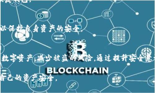    TP钱包被盗的原因及防范措施  / 
 guanjianci  TP钱包, 加密货币, 盗窃, 安全防范  /guanjianci 

 导言 
 在加密货币的迅猛发展中，TP钱包（Trust Wallet）作为一种流行的数字货币钱包，因其去中心化和广泛支持多种数字资产的特点，吸引了大量用户的关注。然而，随着TP钱包用户的增加，其安全问题也日益凸显，钱包被盗的案例频频出现，给用户的资产安全带来了严重威胁。本篇文章将深入讨论TP钱包如何被盗的原因及防范措施，帮助用户提高安全意识，保护自己的数字资产。 

 一、TP钱包的基本功能与特征 
 TP钱包是一个移动优先的钱包解决方案，主要用于存储、管理和交易加密货币。其核心功能包括：
 1. 多种资产支持：TP钱包支持BTC、ETH及众多ERC20代币等多种加密货币，用户可以在一个钱包中管理多种数字资产。
 2. 去中心化：TP钱包是去中心化的，用户的私钥仅存储在本地设备上，避免了将资产集中在第三方平台的风险。
 3. 便捷性：用户可以轻松地通过手机应用进行资产的转账和管理，同时也提供了与去中心化应用（DApp）的连接。
 4. 交易的快速确认：通过与多个区块链网络的结合，TP钱包能够快速完成交易确认，用户体验流畅。

 二、TP钱包被盗的常见原因 
 TP钱包的安全性虽然相对较高，但用户在使用过程中仍然面临多种风险，以下是一些常见的被盗原因：

h4 1. 钓鱼攻击 /h4
 钓鱼攻击是通过伪造网站或应用程序欺骗用户，获取其私钥或助记词的一种方式。攻击者可能会利用社交媒体、电子邮件等手段传播虚假的链接，一旦用户在假网站上输入信息，便会导致钱包被盗。 

h4 2. 恶意软件 /h4
 恶意软件包括病毒、木马等，可以通过感染用户设备来窃取钱包信息。一旦用户的手机或计算机被攻击者控制，其TP钱包的私钥和登录信息便可能被盗取。 

h4 3. 不安全的网络环境 /h4
 在公共Wi-Fi或不安全的网络环境下进行数字资产交易，可能遭受中间人攻击，攻击者能够截获用户的交易信息，从而盗取资金。 

h4 4. 设备丢失或被盗 /h4
 如果用户的手机或电脑丢失，且未进行妥善的安全设置，一旦被他人获取，TP钱包的资产便可能面临失窃风险。 

 三、如何防范TP钱包被盗 
 为了保护TP钱包安全，用户应采取以下防范措施：

h4 1. 增强安全意识 /h4
 用户在进行加密货币交易时，应保持警惕，提高自身对钓鱼攻击和其他网络诈骗的认知。一定要核实网站和应用的真实性，确保访问的是官方渠道。

h4 2. 使用强密码及双重认证 /h4
 为TP钱包设置强密码，同时启用双重身份验证（2FA）功能，以增加安全性。即使密码被盗，攻击者也很难通过缺少第二重验证进行登录。

h4 3. 定期检查和更新设备安全 /h4
 定期进行设备安全检查，并更新操作系统和应用程序确保其安全性，避免使用过期或不安全的软件。有必要时安装防病毒软件并进行扫描。

h4 4. 避免在公共网络环境中进行交易 /h4
 尽量避免在公共Wi-Fi环境下进行较大金额的交易，必要时使用虚拟私人网络（VPN）来增强安全性。

 四、常见问题解答 

h4 1. TP钱包被盗后如何处理？ /h4
 如果您怀疑自己的TP钱包被盗，请立刻停止所有交易，尽快查找是否有任何可疑的登录活动。同时，立即更改密码并在可能的地方启用双重认证。如果您丢失了助记词或私钥，您可能很难恢复钱包中的资产。最好的做法是保持冷静，并及时采取预防措施以避免更大的损失。 

h4 2. 如何选择一个安全的数字货币钱包？ /h4
 选择一个安全的数字货币钱包需要考虑多个因素，如钱包的类型（热钱包或冷钱包）、安全技术（如加密、双重认证等）、用户社区的意见、开发者的信誉等。冷钱包虽然在方便性上不及热钱包，但在安全性上却更加可靠。 

h4 3. 如何备份TP钱包？ /h4
 在使用TP钱包时，用户应该务必备份助记词和私钥，并将其保存在安全的地方。可以考虑使用纸质记录、加密的云存储等方式进行备份，确保在设备丢失或损坏时可以恢复钱包。 

h4 4. 使用TP钱包时有哪些常见误区？ /h4
 一些用户在使用TP钱包时容易陷入一些误区，如认为只要不分享私钥就安全、未启用双重认证、在公共网络下交易等。用户应提高自身的安全意识，规避这些常见误区，以保护自身资产的安全。 

 五、结论 
 TP钱包作为一个便捷的数字资产管理工具，为用户提供了灵活的交易方式，但也伴随着一定的安全风险。用户需要提高对安全性的重视，采取必要的措施来保护自己的数字资产，减少被盗的风险。通过提升安全意识、采用安全措施、定期备份等方法，用户可以更安全地使用TP钱包，从而享受数字货币带来的便利与机会。 

 在快速变化的加密货币市场中，安全始终是投资者最大的关注点之一。希望本文提供的信息能够帮助用户更好地理解TP钱包被盗的原因以及如何采取防范措施，保护自己的资产安全。 