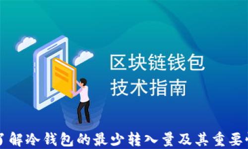 
了解冷钱包的最少转入量及其重要性