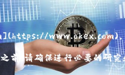OKEx官网是：[https://www.okex.com](https://www.okex.com)。

请注意，在使用任何加密货币交易平台之前，请确保进行必要的研究和尽职调查，以确保其合法性和安全性。
