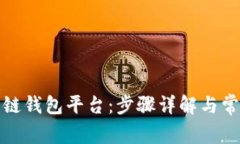 如何注册冷链钱包平台：