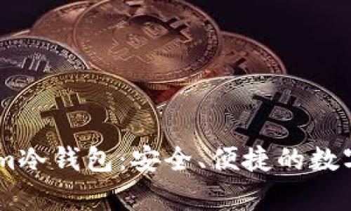: 全面解析Token.im冷钱包：安全、便捷的数字资产存储解决方案