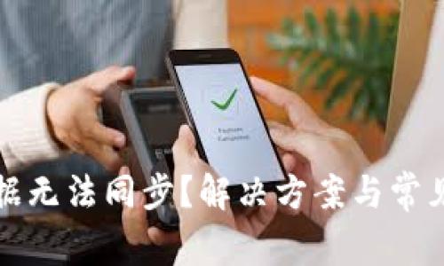 TP钱包数据无法同步？解决方案与常见问题解析