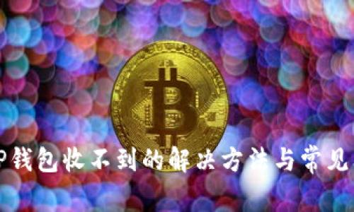 提现到TP钱包收不到的解决方法与常见问题解析