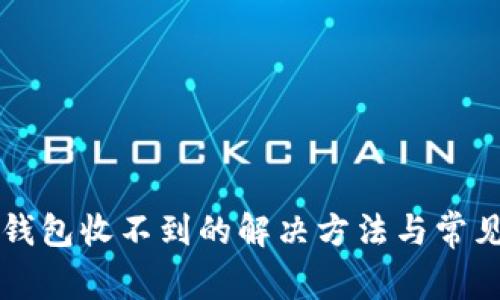 提现到TP钱包收不到的解决方法与常见问题解析