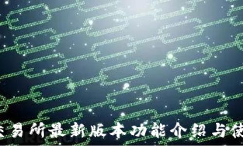   
MEXC交易所最新版本功能介绍与使用指南