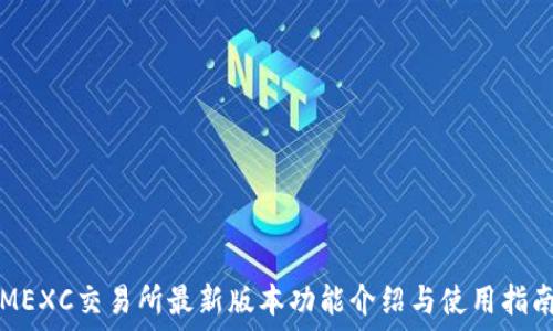   
MEXC交易所最新版本功能介绍与使用指南