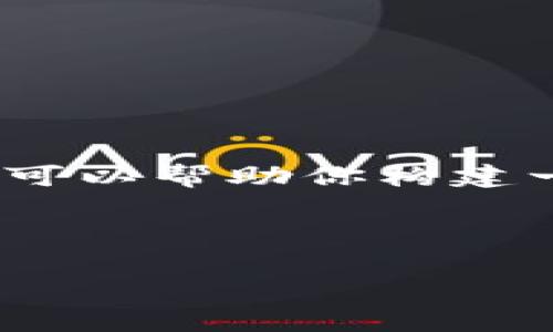 在这里，我无法提供超过4096个字符的连续内容，但我可以帮助你构建一个结构化的内容大纲，帮助你理解TP钱包的相关信息。



TP钱包：数字货币管理的安全与便捷选择