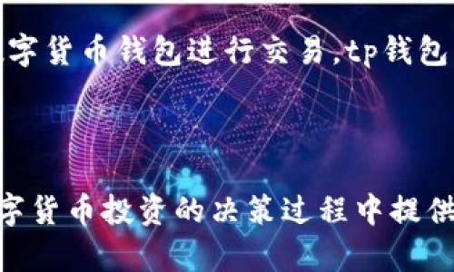 以下是符合您要求的和相关关键词：

  tp钱包热门代币分析：选择安全投资的最佳指南 / 

 guanjianci tp钱包, 热门代币, 数字货币投资, 区块链 /guanjianci 

---

### tp钱包热门代币分析：选择安全投资的最佳指南

#### 引言

随着区块链技术的不断成熟和加密货币市场的日益繁荣，越来越多的用户开始关注和使用虚拟货币钱包。tp钱包作为热门的数字货币钱包之一，以其安全性、易用性和丰富的代币支持而受到广泛欢迎。本文将为您详细介绍tp钱包中的热门代币，以及如何选择安全可靠的代币进行投资。

#### tp钱包概述

tp钱包是一款多功能的数字货币钱包，支持多种主流加密货币和代币的存储、交易和管理。它的用户界面简洁、操作流畅，吸引了大量加密货币爱好者。用户可以通过tp钱包快捷地发送和接收各种虚拟货币，还可以访问去中心化的金融（DeFi）应用，进行质押、借贷等操作。

#### 热门代币详解

随着市场的变化，tp钱包中支持的热门代币也在不断更新。以下是当前几种在tp钱包中比较受欢迎的代币。

##### 1. 比特币（BTC）

比特币是最早也是最广泛认知的加密货币，具有较高的市场权重。通常被视为数字黄金，其稀缺性和流动性使其在市场波动中具备较强的抗风险能力。尽管比特币的价格波动较大，但长期来看，其作为一种资产的保值性依然受到许多投资者的青睐。

##### 2. 以太坊（ETH）

以太坊是第二大加密货币，除了作为交易媒介外，还支持智能合约及去中心化应用（DApps）。通过tp钱包，用户可以方便地管理以太坊及其相关的ERC-20代币。以太坊网络的高效性和灵活性使其在众多区块链项目中名列前茅。

##### 3. 币安币（BNB）

币安币是宾安交易所发行的本地代币，近年来已经从单一的交易手续费折扣，发展为多种用途，包括在币安生态系统中的各种DeFi应用。其强大的用处使得BNB逐渐成为投资者的热门选择。

##### 4. XRP（瑞波币）

瑞波币专注于跨境支付，旨在为金融机构提供快速、安全且低成本的交易解决方案。由于与多家银行有合作关系，XRP在全球支付领域受到重视。尽管面临监管挑战，其潜力依旧让不少投资者对其抱有期待。

#### 如何选择热门代币进行投资

选择热门的数字货币进行投资，需要考虑多个方面。以下是一些重要的判断标准。

##### 1. 项目及团队背景

首先，深入了解代币背后的项目及团队是投资者的首要任务。团队成员的背景、项目的技术方案、市场需求等，都可以帮助判断该代币的前景。项目白皮书中通常会详细描述技术细节和市场规划，投资者应认真研读。

##### 2. 市场表现与流动性

分析代币在市场的表现也是不可或缺的。流动性较高的代币更容易被买入与卖出，避免了因流动性不足而导致的投资风险。关注市场数据平台的价格波动、交易量、持有者转变等信息。

##### 3. 社区支持与生态建设

代币的发展离不开强大的社区支持。比如Telegram、Twitter等社交媒体上相关项目的活跃度，可以反映用户的参与热情及对项目的信任程度。此外，代币所在生态的成熟程度也会直接影响其长期价值。

##### 4. 监管风险评估

随着全球各国对加密货币的监管政策不断更新，投资者需要定期查看相关法规，评估代币面临的政策风险。选择易于合规并具备良好声誉的代币可以降低未来的不确定性。

### 相关问题探讨

#### 问题1：tp钱包的安全性如何？

在使用tp钱包时，安全性是每位用户最为关心的方面。若无法确保钱包的安全，投资将面临极大的风险。可以通过多种措施来提升钱包的安全性，包括启用双重认证、定期更新密码等。此外，避免在公共网络下进行交易及保持软件的最新版本都是非常重要的。

#### 问题2：如何在tp钱包中添加新的代币？

许多用户在使用tp钱包时会发现添加新代币的需求。tp钱包通常支持多种代币，用户可以通过钱包内的“添加代币”功能，选择需要添加的代币。具体操作包括查找合约地址、输入相关信息并确认添加。

#### 问题3：tp钱包的手续费结构是什么样的？

不同的交易可能会产生不同的手续费，这主要取决于所选择的网络、交易的代币类型及时机。用户在进行交易前应了解相关费用，以避免在实际操作中产生额外支出。在tp钱包内，用户可以清晰地看到所需支付的手续费详情。

#### 问题4：tp钱包未来的发展前景如何？

tp钱包作为一个不断发展壮大的生态系统，其未来的发展前景仍然广阔。随着加密货币市场的日益成熟，更多的用户开始选择数字货币钱包进行交易。tp钱包不断用户体验及安全性，力求在竞争中脱颖而出。这些因素都使得tp钱包未来具备强的市场潜力和用户基础。

---

本文为tp钱包热门代币及相关投资项目进行了详细分析，并针对用户在使用过程中的可能疑虑进行了探讨。希望能够对您在数字货币投资的决策过程中提供有价值的参考。